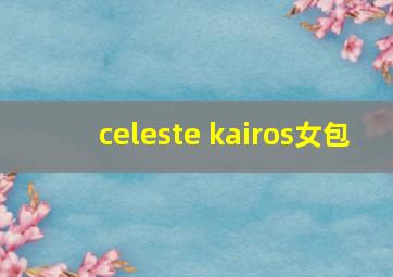 celeste kairos女包